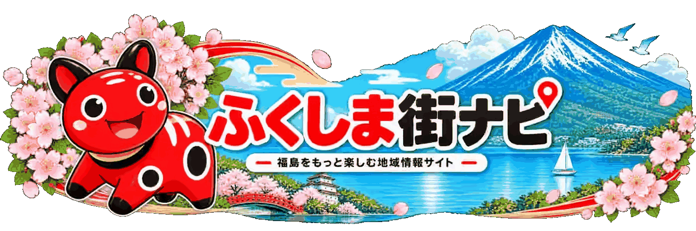 ふくしま街ナビ